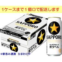 【サッポロ】黒ラベル　500ml×24本 | 家呑み酒房ひまわりや