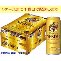 【サッポロ】ヱビス　500ml×24本 | 家呑み酒房ひまわりや