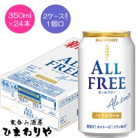 【サントリー】オールフリー　350ml×24本 | 家呑み酒房ひまわりや