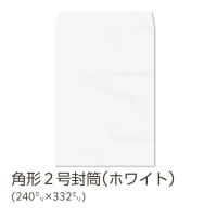 イムラ製 / 角２封筒 ホワイト 100g 無地 枠なし テープ付き サイド貼 500枚「K2S120F」 | イムラオンラインストア