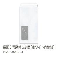 イムラ製 / 長３封筒 窓付き ホワイト地紋付 80g 無地 枠なし テープ付き サイド 貼 1000枚「N3S7J8NP」 | イムラオンラインストア