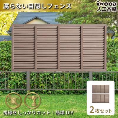 ブラウン　フェンス　200㎝×170㎝　４枚セット 目隠しフェンス（色：ブラウン系）｜フェンス、外壁｜住宅設備｜DIY