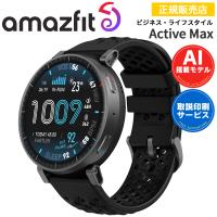 スマートウォッチ アマズフィット Amazfit Active Max アクティブマックス AI音声操作 音声通話 通知機能 GPS ランニング ジョギング | 時計・ブランド専門店 アイゲット