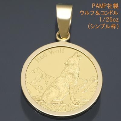 レッドウルフ18金コインペンダントのおすすめ人気商品一覧 通販