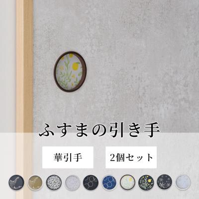 ふすま 引手（障子、ふすま）｜ドア、扉、板戸、障子｜住宅設備 | DIY