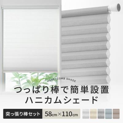 ハニカムシェード 58の商品一覧 通販 - Yahoo!ショッピング