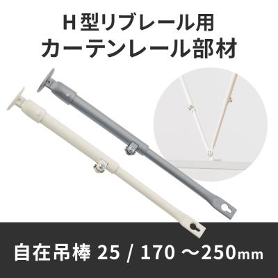 吊り金具（カーテンレール、ポール）｜カーテン、ブラインド | 家具
