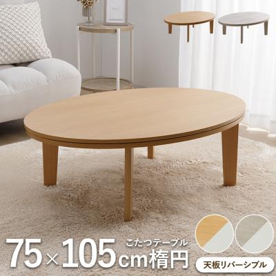 こたつテーブル ヒーターなし(形状:楕円)の商品一覧 通販 こたつテーブル ヒーターなし(形状:楕円)の商品一覧 通販