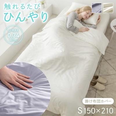 掛け布団カバー（素材：ナイロン）｜シーツ、カバー｜布団、寝具｜家具
