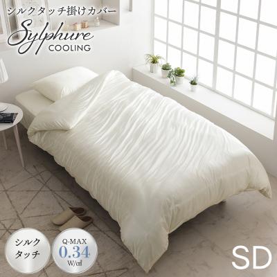 掛け布団カバー（素材：ナイロン）｜シーツ、カバー｜布団、寝具｜家具