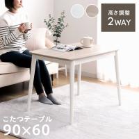 こたつテーブル 2way 長方形 コペルタ こたつ台 90×60cm ローテーブル ハイタイプ 1人用 こたつ 座卓 デスクこたつ 継脚 おしゃれ