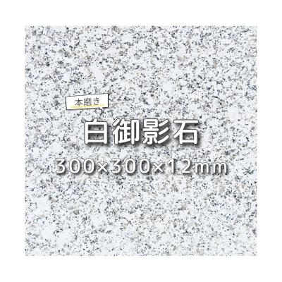 【momo36】天然白系御影石　特注のし台　450角　R　送料無料 momo36】天然白系御影石 特注のし台 450角 R 送料無料 延段石