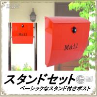 郵便ポスト郵便受けおしゃれかわいい人気北欧大型メールボックススタンド型プレミアムステンレスレッド赤色ポストpm021s | アイホーム株式会社