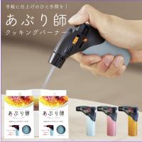 ライテック クッキングバーナー あぶり師 2個 ※カラー指定不可　TV紹介 ガスボンベ不要 炙り バーナーライター トーチ アウトドア　【爆買】