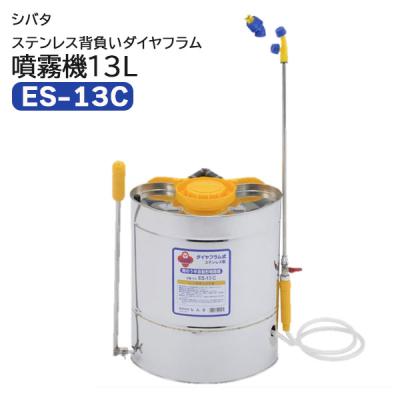 未使用品 シバタ ダイヤフラム背負式噴霧器 シバタ ステンレス背負いダイヤフラム噴霧器13L ES-13C 背負い式 手動