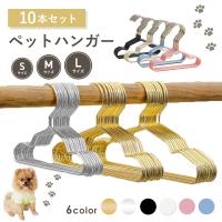 ペットハンガー 10本セット 犬用ハンガー 犬服 猫服 ドッグウェア ペットウェア ペットウェア用ハンガー ベビー服ハンガー 犬 猫 収納 ペット服ハンガー