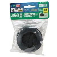藤原産業 SK11 替えフィルターＲＬ２ ２個 M-151-T2 溶接 作業 農薬 散布 (粉剤・水和剤) に使用出来ます。 | いいね道具ヤフーショッピング店