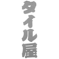 藤原産業 SK11 ガチシール タイル屋 SGL-18S 建築 建設 内装 タイル ヘルメット 工具 全般 貼付 カッティング シール 貼付 スマホ 携帯 | いいね道具ヤフーショッピング店