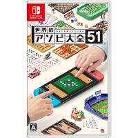 世界のアソビ大全51-Switch | iinos Yahoo!店