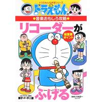 ドラえもんの音楽おもしろ攻略 リコーダーがふける (ドラえもんの学習シリーズ) | iinos Yahoo!店