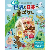 考える力が育つ絵本 4さいの世界と日本の昔ばなし | iinos Yahoo!店