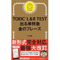 TOEIC L &amp; R TEST 出る単特急 金のフレーズ (TOEIC TEST 特急シリーズ) | iinos Yahoo!店