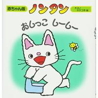 ノンタンおしっこしーしー (赤ちゃん版 ノンタン3) | iinos Yahoo!店