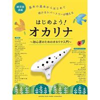 はじめよう! オカリナ~初心者のためのオカリナ入門~ | iinos Yahoo!店