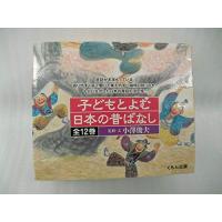 子どもとよむ日本の昔ばなし 12巻セット | iinos Yahoo!店