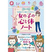 12歳までに知っておきたい　女の子の心と体ノート (キラかわ★ガール) | iinos Yahoo!店