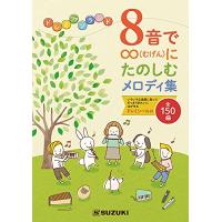 SUZUKI スズキ 8音で∞(むげん)にたのしむメロディ集 全150曲掲載! ドレミシール付き | iinos Yahoo!店