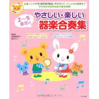 2~5歳児のやさしい・楽しい器楽合奏集 (ナツメ社保育シリーズ) | iinos Yahoo!店