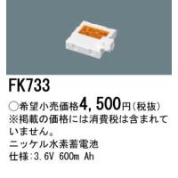 ∬∬βパナソニック 照明器具【FK733】ニッケル水素蓄電池{X} | あいあいショップさくら