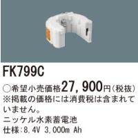 ∬∬βパナソニック 照明器具【FK799C】ニッケル水素蓄電池{X} | あいあいショップさくら