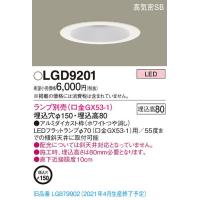 ∬∬βパナソニック 照明器具【LGD9201】天井埋込型 LED ダウンライト ランプ別売 浅型8H・高気密SB形 埋込穴φ150{E} | あいあいショップさくら