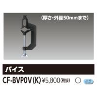 β東芝 照明器具【CF-BVP0V(K)】LEDフラッドライトオプション バイス ブラック｛S2｝ | あいあいショップさくら