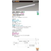 ‡‡‡β東芝 照明器具【LEDL-09501L-LD9】ＬＥＤ屋内照明器具 屋内用器具ライン器具調光Ｌ色 調光器別売 ｛S2｝ | あいあいショップさくら