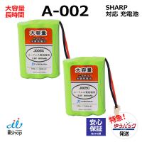 2個 シャープ対応  SHARP対応 A-002 UBATM0025AFZZ  HHR-T402 BK-T402 対応 【宅配便発送】 コードレス 子機用 充電池 互換 電池 J005C コード 02023 大容量 JC | iishop