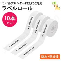 10本セット TETOMI ラベルライター P12用 ラベルロール 白色 幅15mm 連続紙 ラベルプリンター ラベル シール 感熱式 ラベル A-1x10 | iishop
