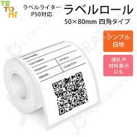 TETOMI ラベルライター P50用 ラベルロール 白地 50mm×80mm 四角 ラベルプリンター ラベル シール 感熱式 P50-4 | iishop