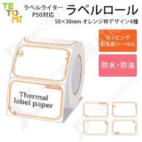 TETOMI ラベルライター P50用 ラベルロール オレンジ枠 4種  50mm×30mm 四角  ラベルプリンター ラベル シール 感熱式 P50-7 | iishop