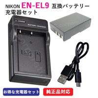 充電器セット ニコン(NIKON) EN-EL9 互換バッテリー ＋ 充電器(USB) コード 00074-07196 | iishop