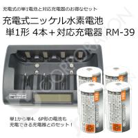 iieco 充電池＋充電器 セット 単１ ｘ４本＋充電器 RM-39 セット エネループ/eneloop を超える大容量6500mAh 500回充電 code:05260x4-05291 | iishop