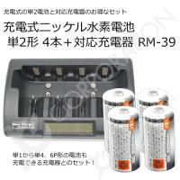 iieco 充電池＋充電器 セット 単２ ｘ４本＋充電器 RM-39 セット エネループ/eneloop を超える大容量3500mAh 500回充電 code:05277x4-05291 | iishop