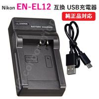 充電器(USBタイプ) ニコン(NIKON) EN-EL12 対応 コード 07202 | iishop