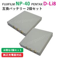 2個セット フジフィルム(FUJIFILM) NP-40 / NP-40N / ペンタックス(PENTAX) D-LI8 / D-Li85 互換バッテリー コード 01521-x2 | iishop