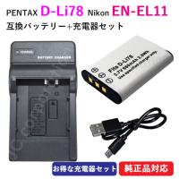 充電器セット ペンタックス(PENTAX) D-LI78 / ニコン（NIKON）EN-EL11 互換バッテリー ＋ 充電器 (USBタイプ) コード 01507-00906 | iishop