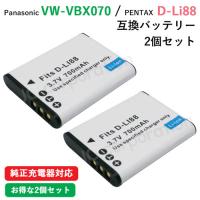 2個セット パナソニック(Panasonic) VW-VBX070 / ペンタックス(PENTAX) D-LI88 互換バッテリー コード 01552-PA-x2 | iishop