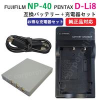 充電器セット フジフィルム（FUJIFILM） NP-40 / NP-40N / ペンタックス（PENTAX) D-LI8 / D-Li85 互換バッテリー＋充電器（USB） コード 01521-FU-00364 | iishop