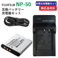充電器セット フジフィルム（FUJIFILM）NP-50 / NP-50A 互換バッテリー ＋ 充電器（USB） コード 00272-01569 | iishop